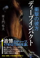 追憶のディープ、１７年１２７日の生涯。神に選ばれ、ファンに愛され、周囲の人びとを幸福にした、歴史的名馬にして名種牡馬の、「衝撃」を超えた物語。雑誌『優駿』の好連載を書籍化！