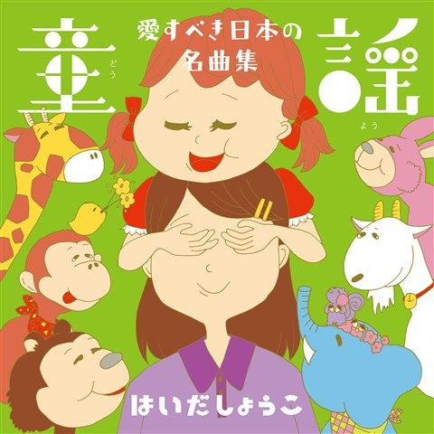 童謡 愛すべき日本の名曲集 [ はいだしょうこ ]