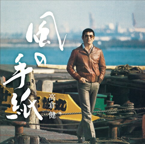 風の手紙〜高倉 健 1975-1983 CANYON RECORDS YEARS〜