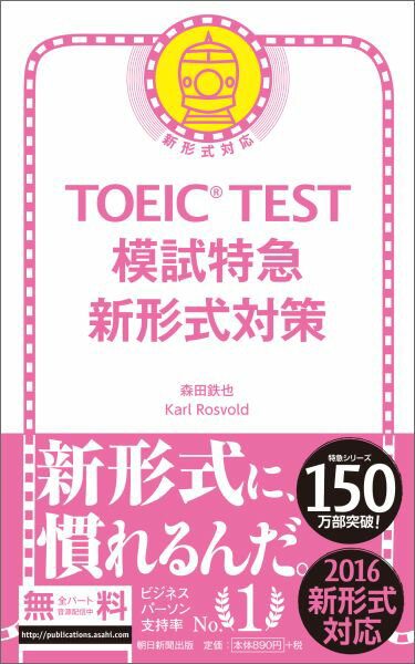 TOEIC　TEST模試特急新形式対策 新形式対応 [ 森田鉄也 ]