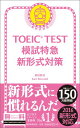 TOEIC　TEST模試特急新形式対策 新形式対応 [ 森田鉄也 ]