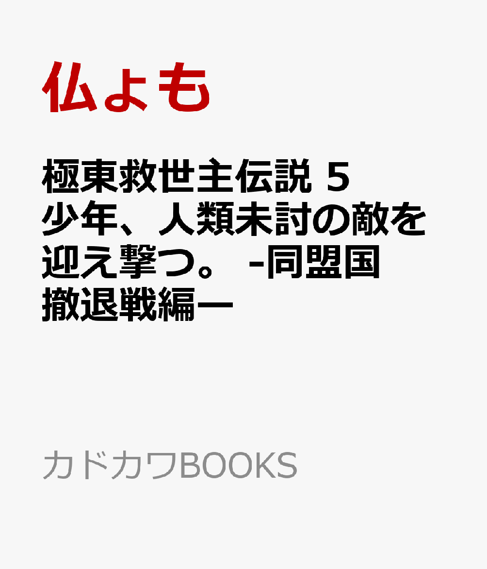 極東救世主伝説 5 少年、人類未討の敵を迎え撃つ。 -同盟国撤退戦編ー