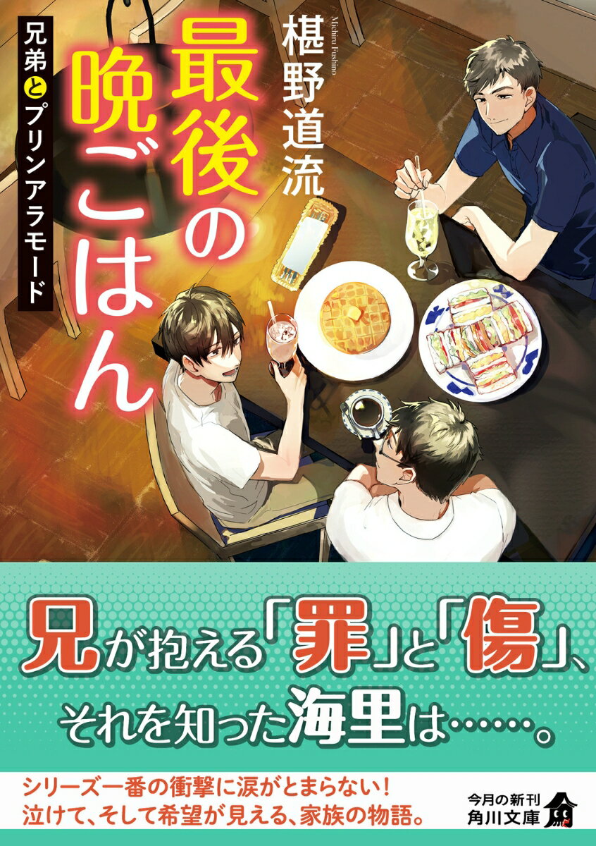 最後の晩ごはん 兄弟とプリンアラモード(19)...の紹介画像2