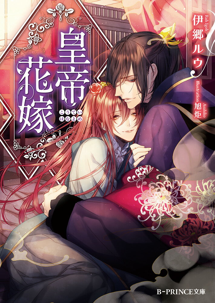 皇帝花嫁