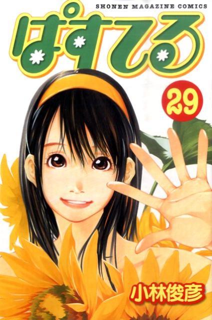 第29巻