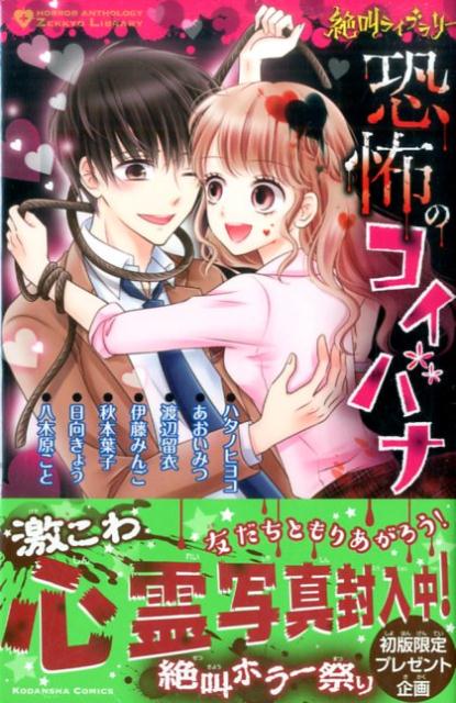 恐怖のコイバナ 1巻 表紙