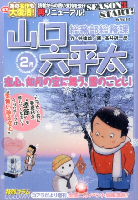 総務部総務課山口六平太（恋心、如月の空に舞う、雪のごと）