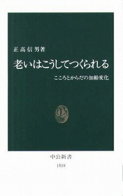 老いはこうしてつくられる