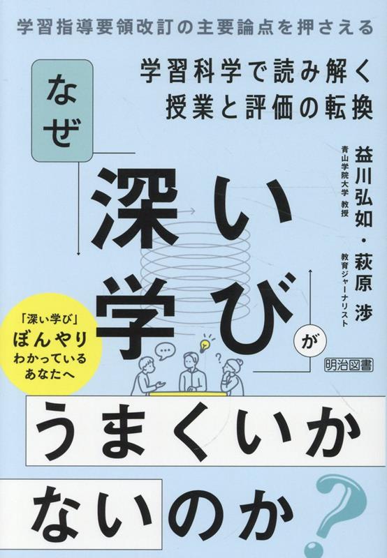 なぜ「深い学び」がうまくいかないのか？
