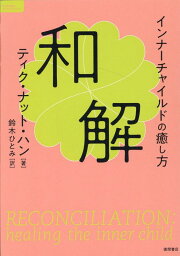 和解　インナーチャイルドの癒し方 [ ティク・ナット・ハン ]