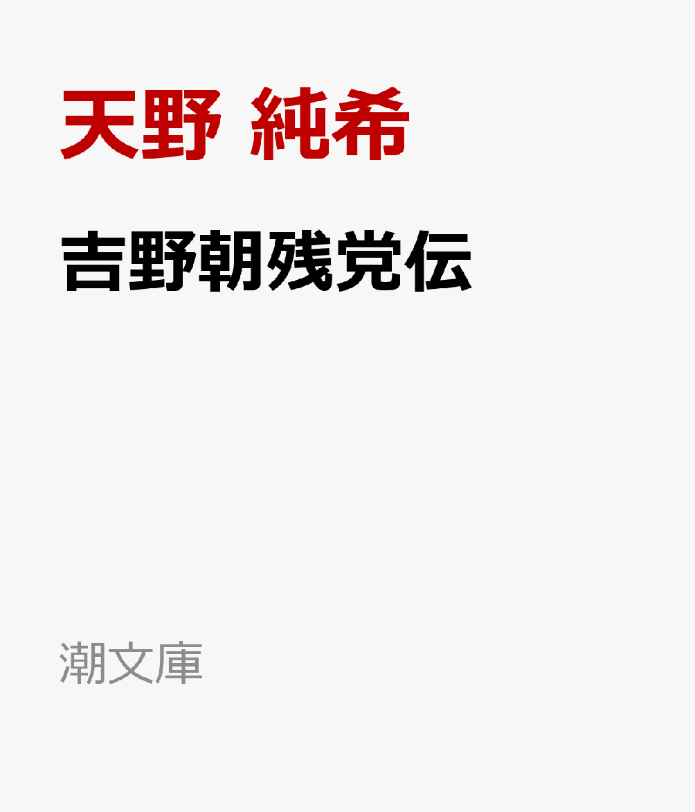 吉野朝残党伝