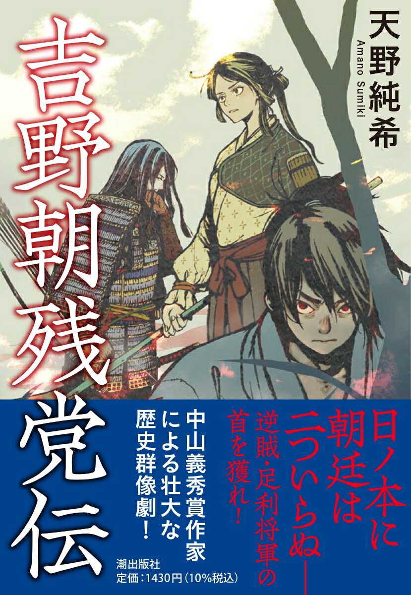 吉野朝残党伝