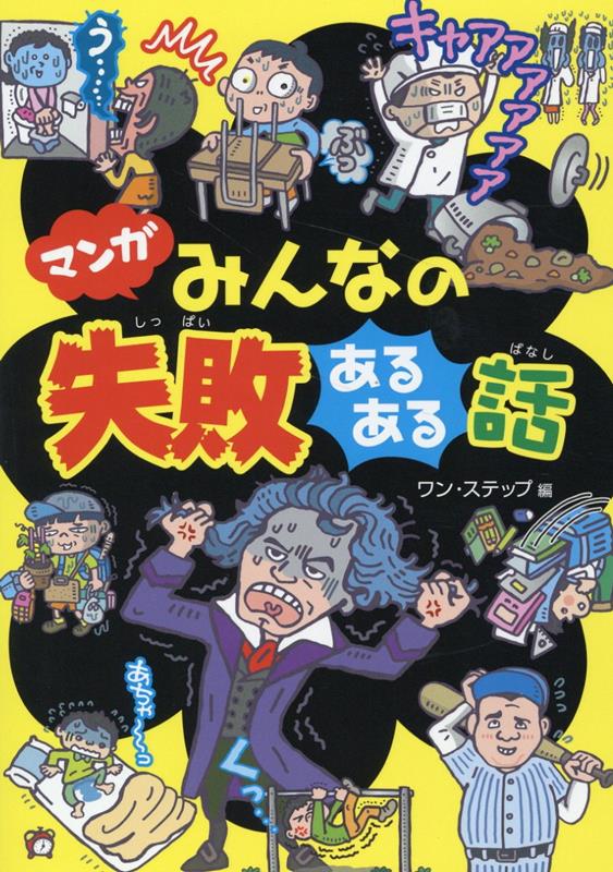 マンガ みんなの失敗あるある話