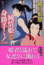 純情姫と身勝手くノ一 （祥伝社文庫） 睦月影郎