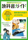 教科書ガイド 中学2年 理科 啓林館版