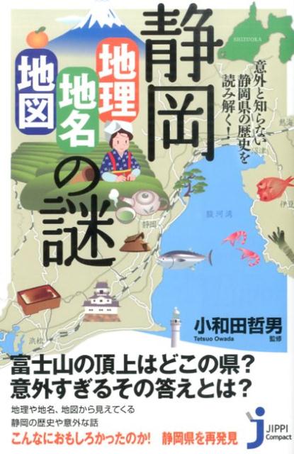 静岡「地理・地名・地図」の謎 意外と知らない静岡県の歴史を読