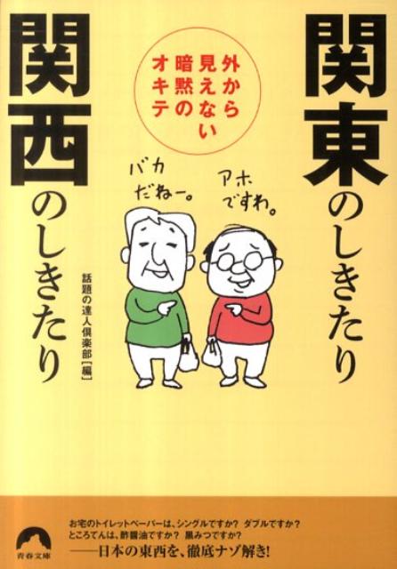 関東と関西の違いを徹底解剖。食、言葉、しきたり、習慣…歴史的背景や裏事情までまるごとわかる一冊。