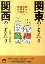 関東のしきたり関西のしきたり 外から見えない暗黙のオキテ （青春文庫） 話題の達人倶楽部