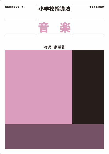 小学校指導法　音楽