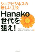 シニアビジネスの新しい主役Hanako世代を狙え！