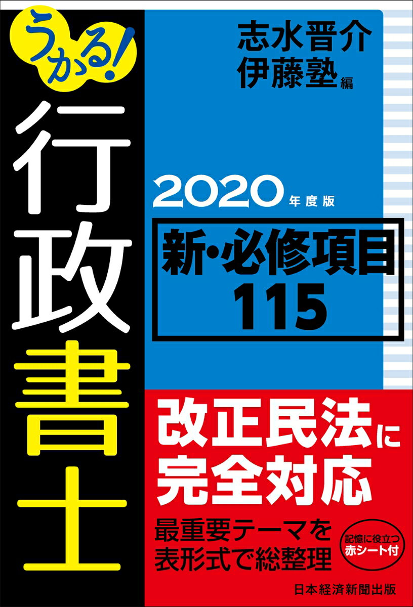 うかる！ 行政書士 新・必修項目115 2020年度版