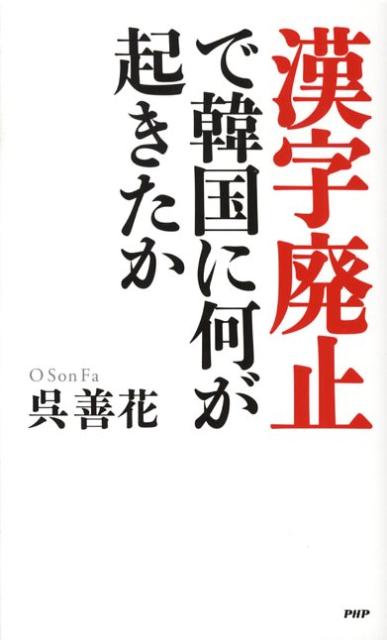 「漢字廃止」で韓国に何が起きたか