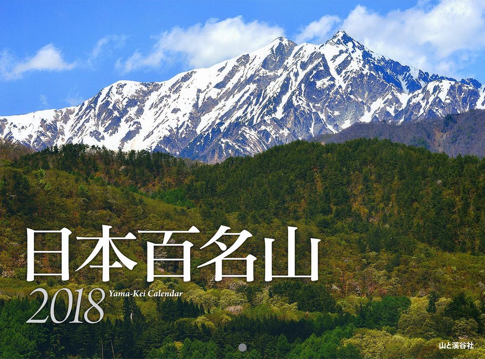 日本百名山カレンダー（2018）