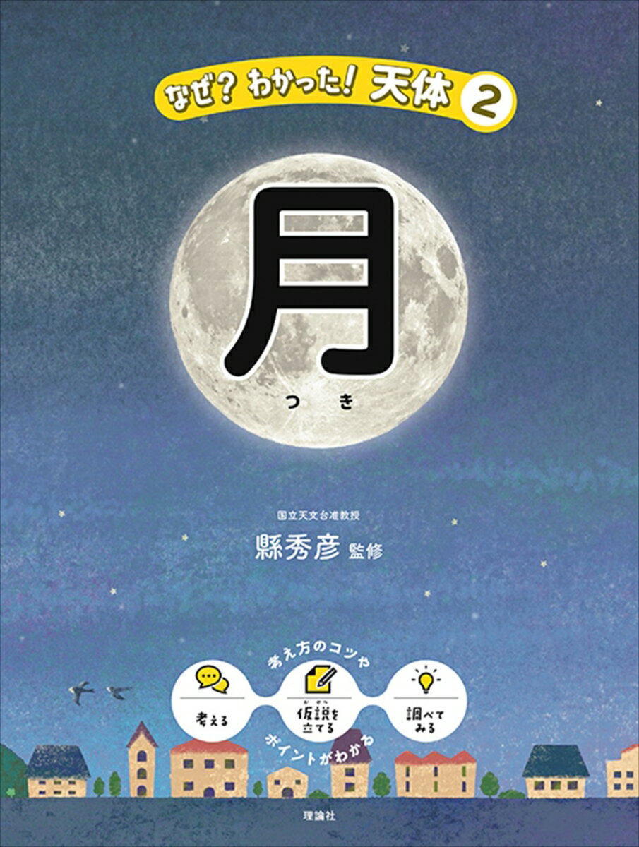 なぜ？わかった！天体　月 （2） [ 縣　秀彦 ]のサムネイル