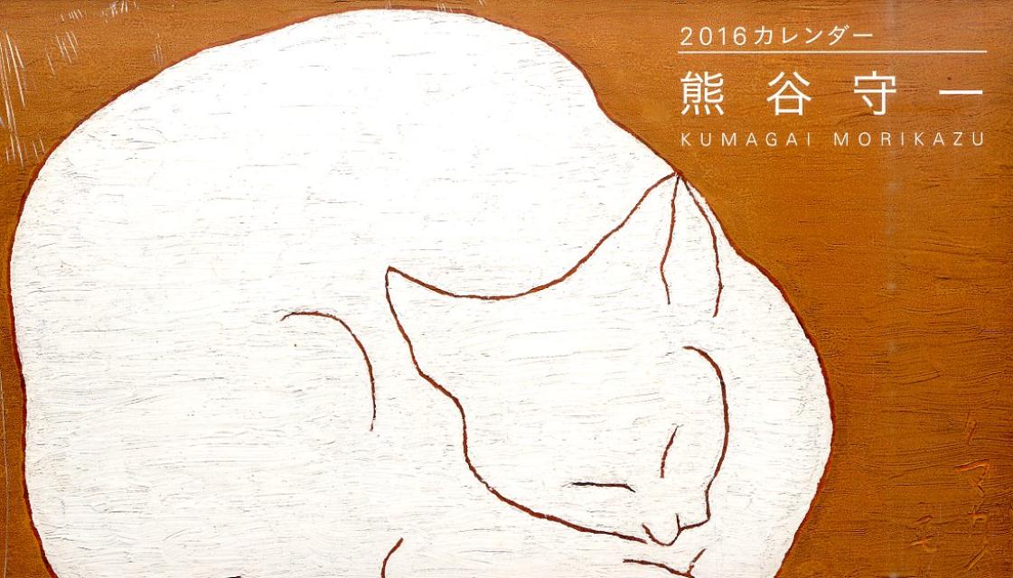 熊谷守一カレンダー（2016）