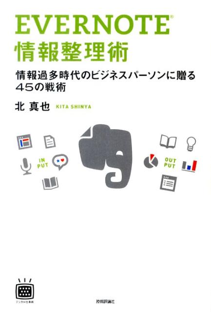 EVERNOTE情報整理術