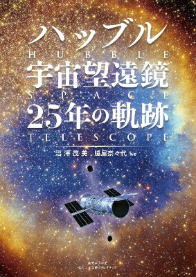 ハッブル宇宙望遠鏡 25年の軌跡 [ 沼