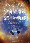 ハッブル宇宙望遠鏡 25年の軌跡 [ 沼澤茂美 ]