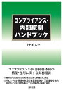 コンプライアンス・内部統制ハンドブック [ 中村 直人 ]