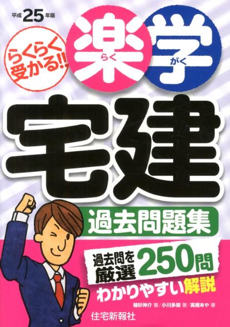 楽学宅建過去問題集（平成25年版）