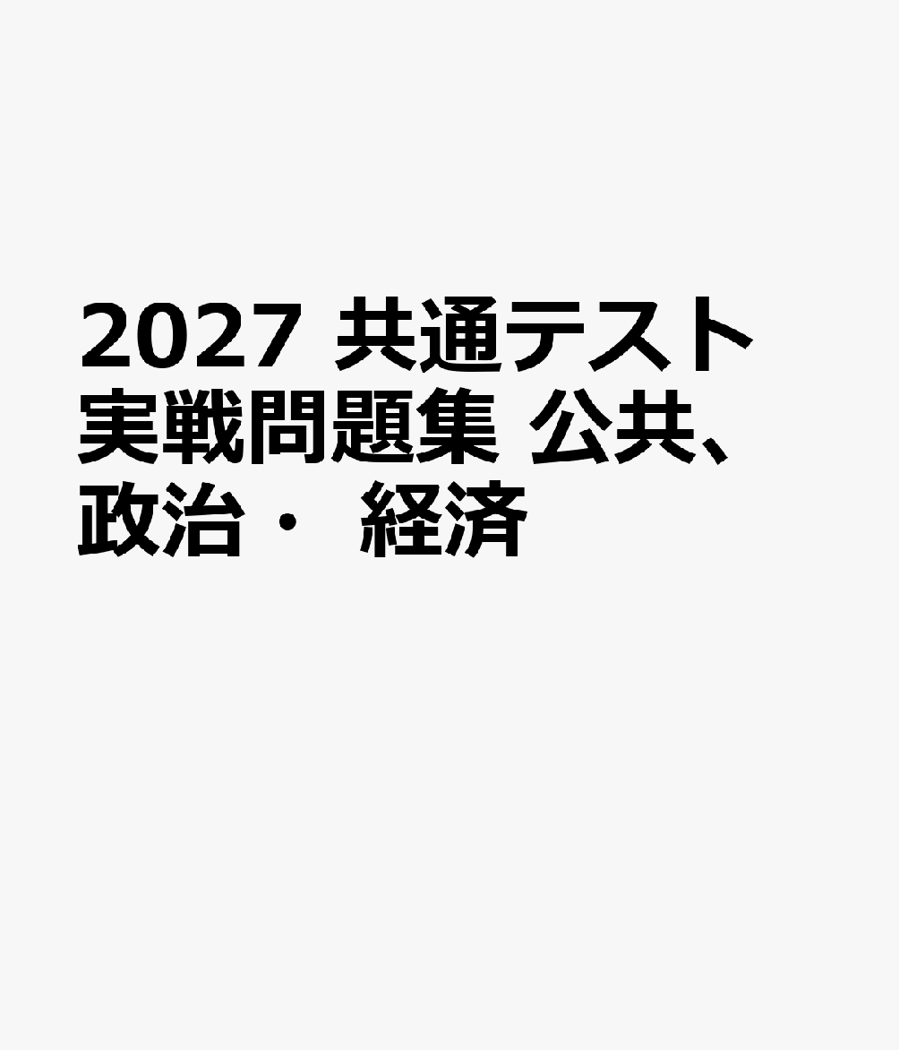 2027 共通テスト 実戦問題集 公共、政治・経済
