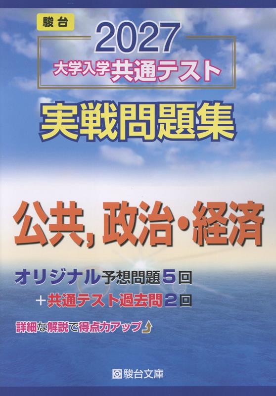 2027 共通テスト 実戦問題集 公共、政治・経済