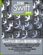 詳解 Swift　第4版