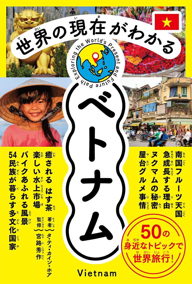 「世界の現在がわかる」シリーズ最新刊！
日本在住人数が中国に次いで2 位。近年は「チャイナプラス1」といわれ経済成長が著しいベトナム。
デジタル化にも積極的に取り組んでいるベトナムの今を、図解でやさしく解説します。
第1章　日本で感じる身近なベトナム
第2章　旅したくなる！　ベトナムの魅力
第3章　食と文化を楽しもう
第4章　暮らしと学校、社会の今
第5章　成長するベトナムと未来