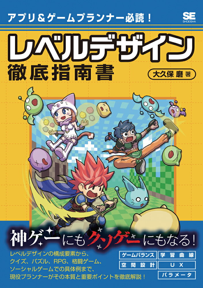 アプリ＆ゲームプランナー必読！レベルデザイン徹底指南書