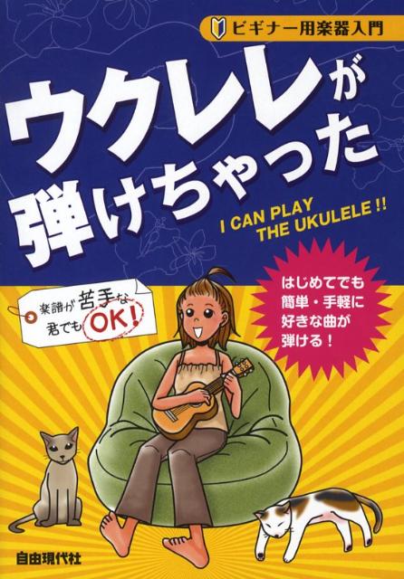 ウクレレが弾けちゃった