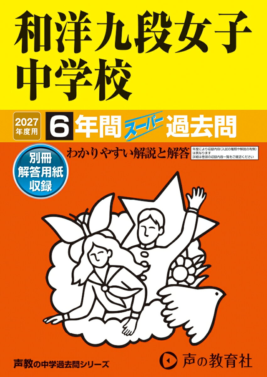 2027年度用 47 和洋九段女子中学校6年間スーパー過去問