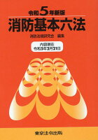 消防基本六法（令和5年新版）