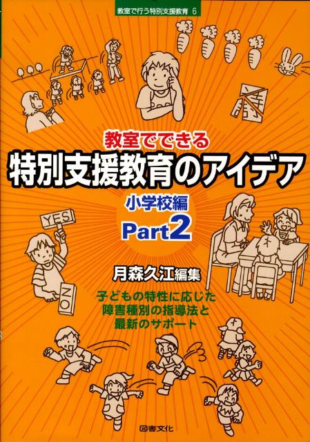 教室でできる特別支援教育のアイデ