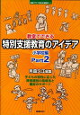 教室でできる特別支援教育のアイデア（小学校編　part　2） （シリーズ教室で行う特別支援教育） 