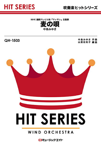 QH1503　麦の唄（NHK連続テレビ小説「マッサン」主題歌）／中島みゆき
