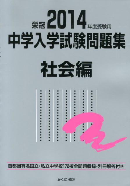 中学入学試験問題集社会編（2014年度受験用）