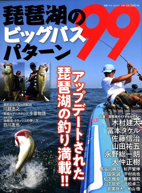 琵琶湖のビッグバスパターン99 アップデートされた琵琶湖の釣り満載！！ （別冊つり人）