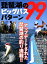 琵琶湖のビッグバスパターン99 アップデートされた琵琶湖の釣り満載！！ （別冊つり人）