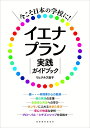 今こそ日本の学校に！イエナプラン実践ガイドブック リヒテルズ直子