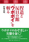 捏造と反日の館“ウポポイ”を斬る [ 的場 光昭 ]